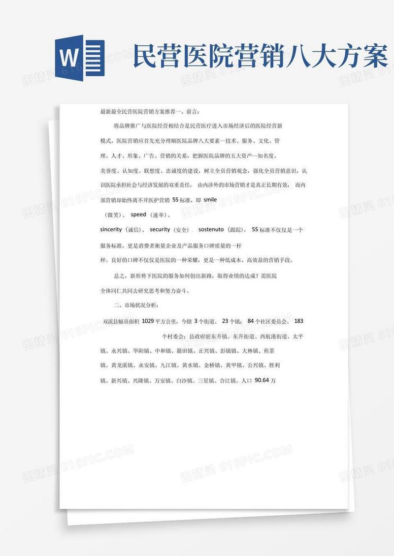 民营医院营销方案推荐最新最全