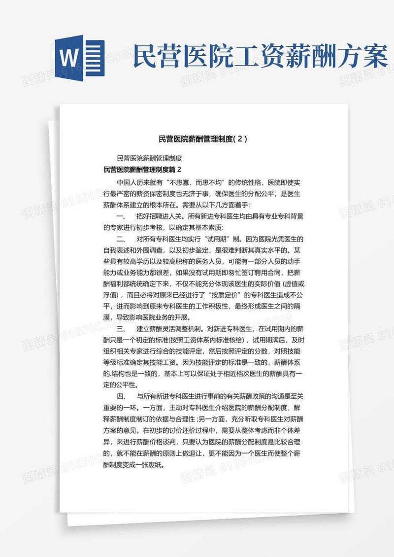 民营医院薪酬管理制度（2）
