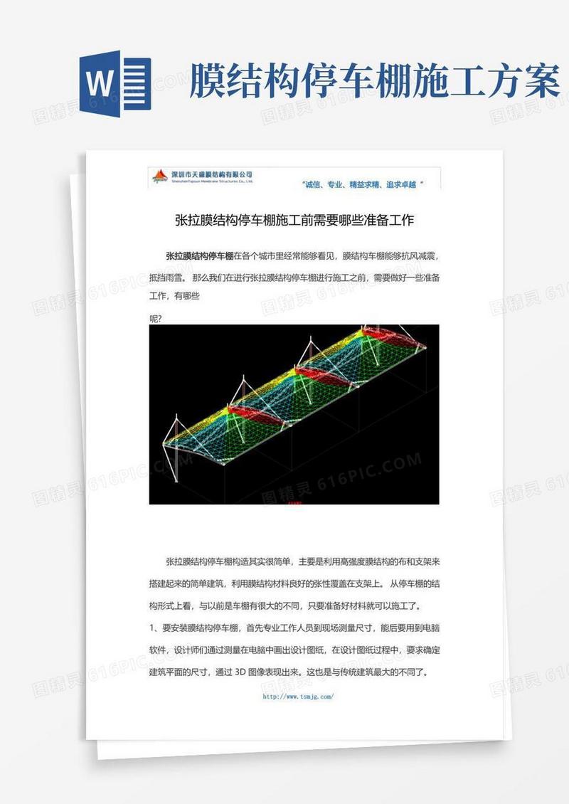 张拉膜结构停车棚施工前需要哪些准备工作