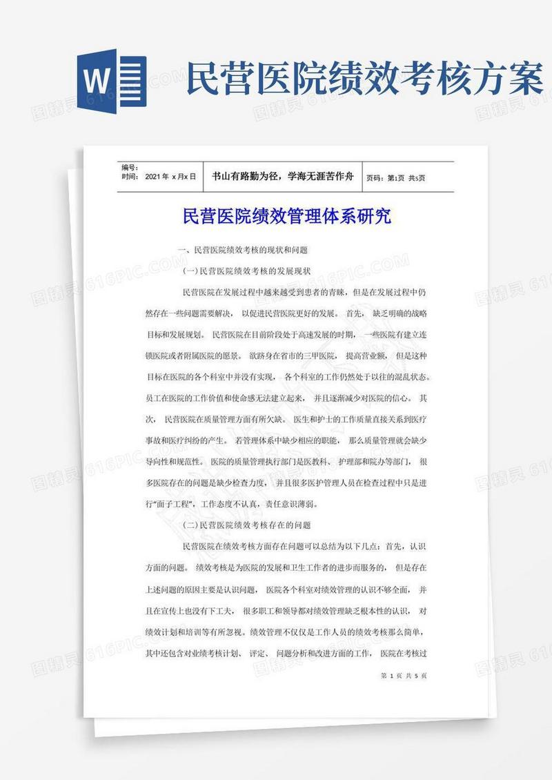 民营医院绩效管理体系研究