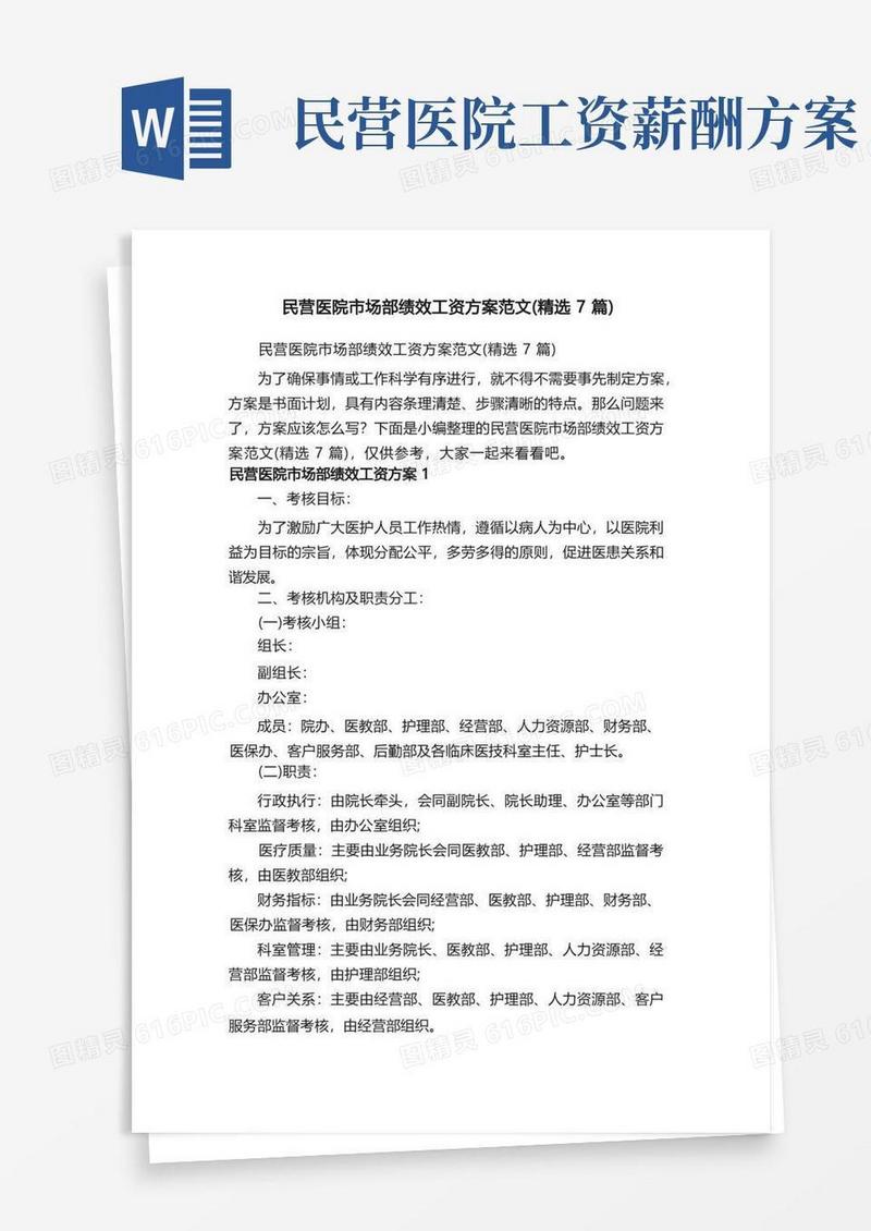 民营医院市场部绩效工资方案范文（精选7篇）