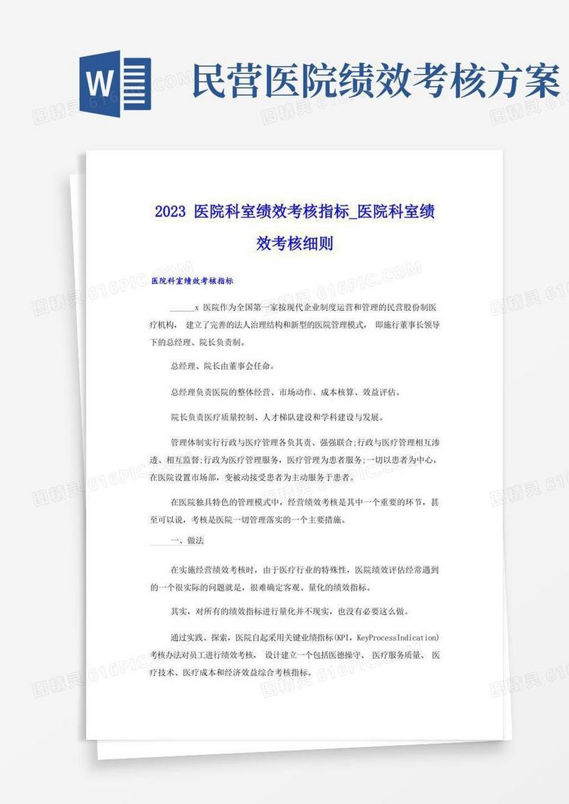2023医院科室绩效考核指标_医院科室绩效考核细则