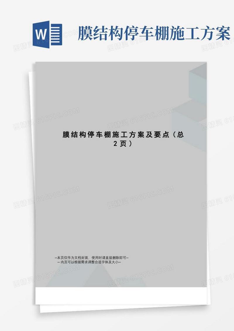 膜结构停车棚施工方案及要点