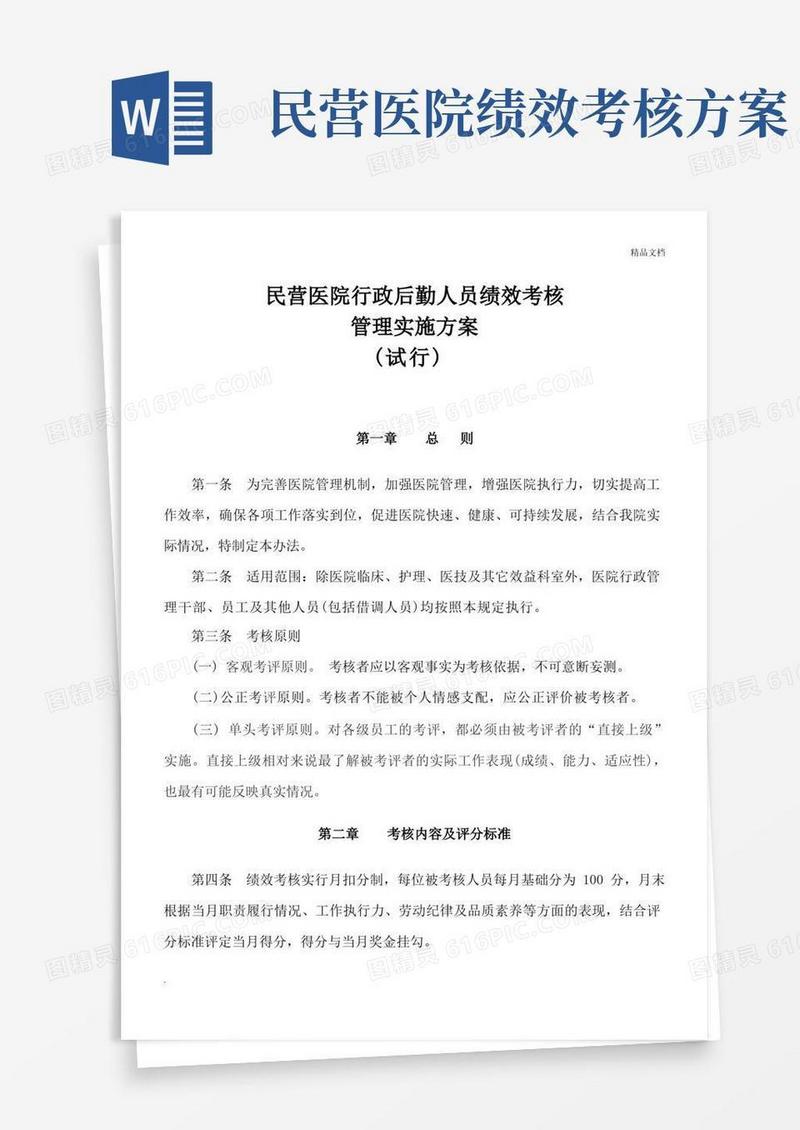 民营医院行政后勤人员绩效考核管理办法