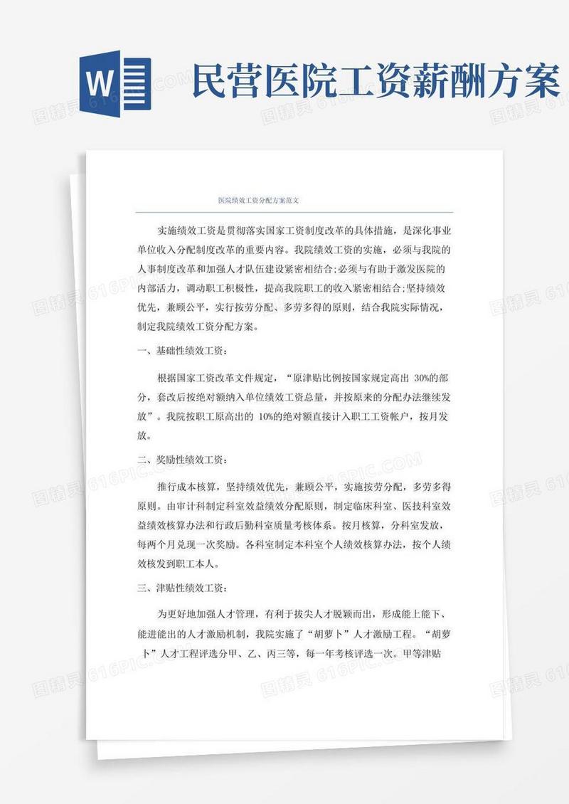 医院绩效工资分配方案范文