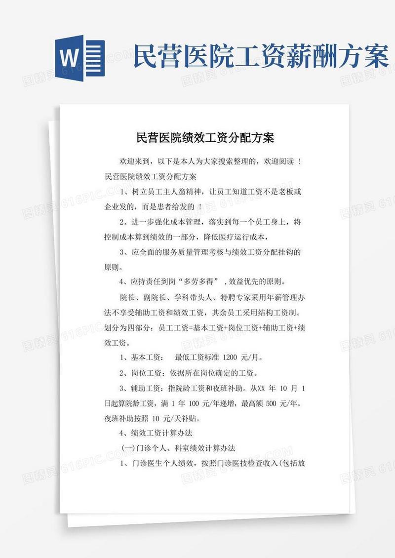 民营医院绩效工资分配方案