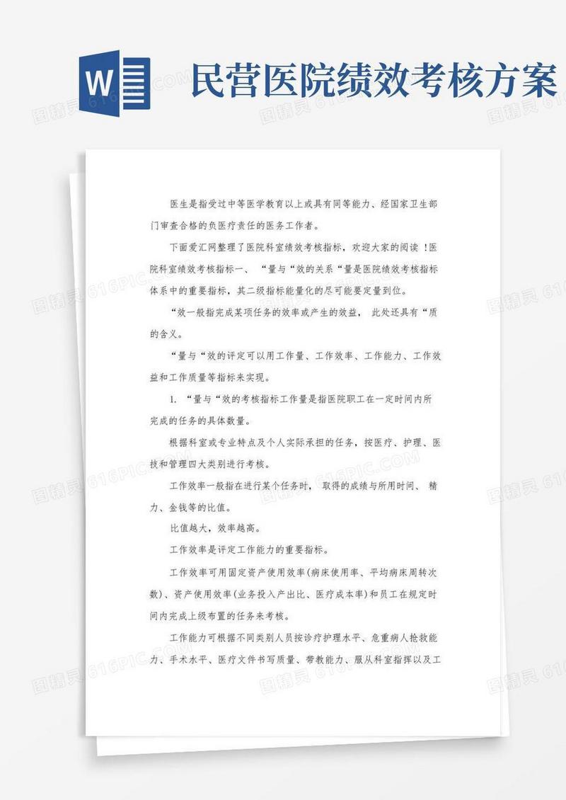 医院科室绩效考核指标