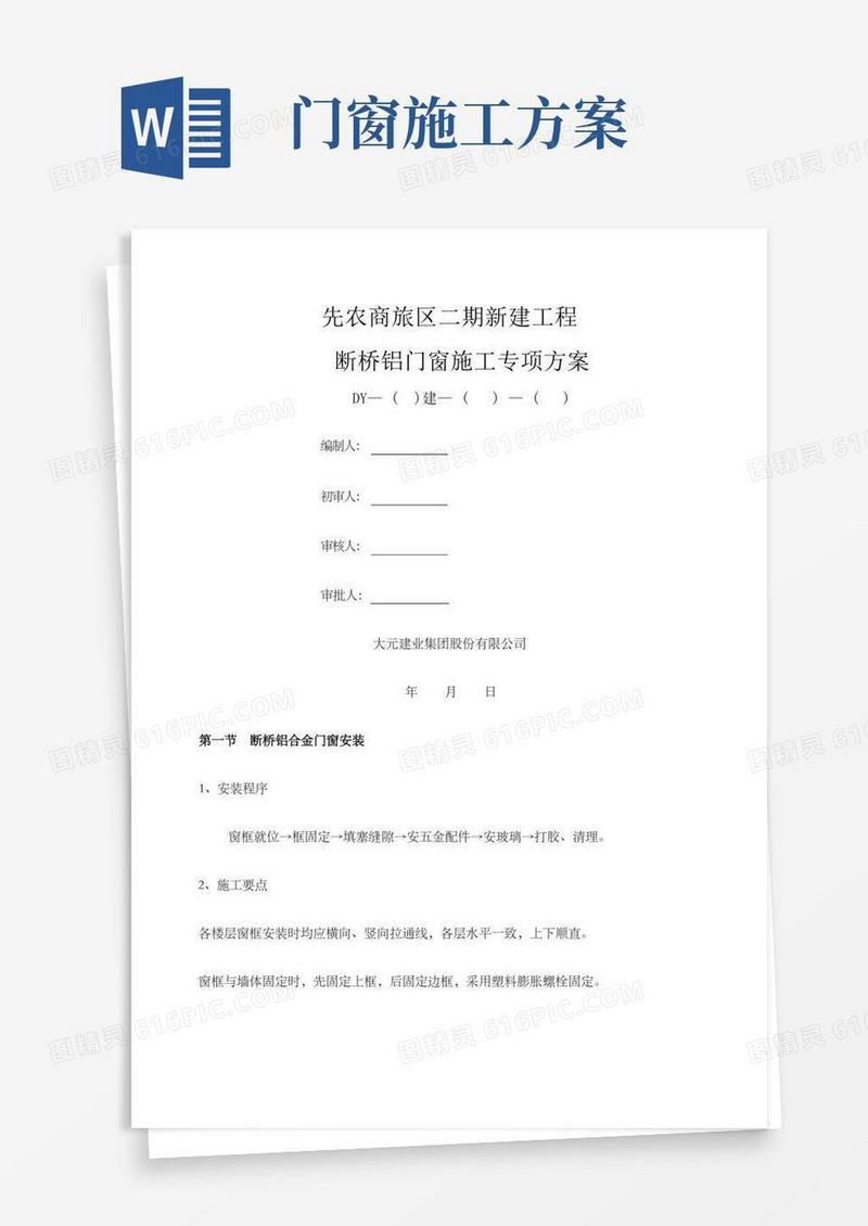 断桥铝门窗安装施工方案