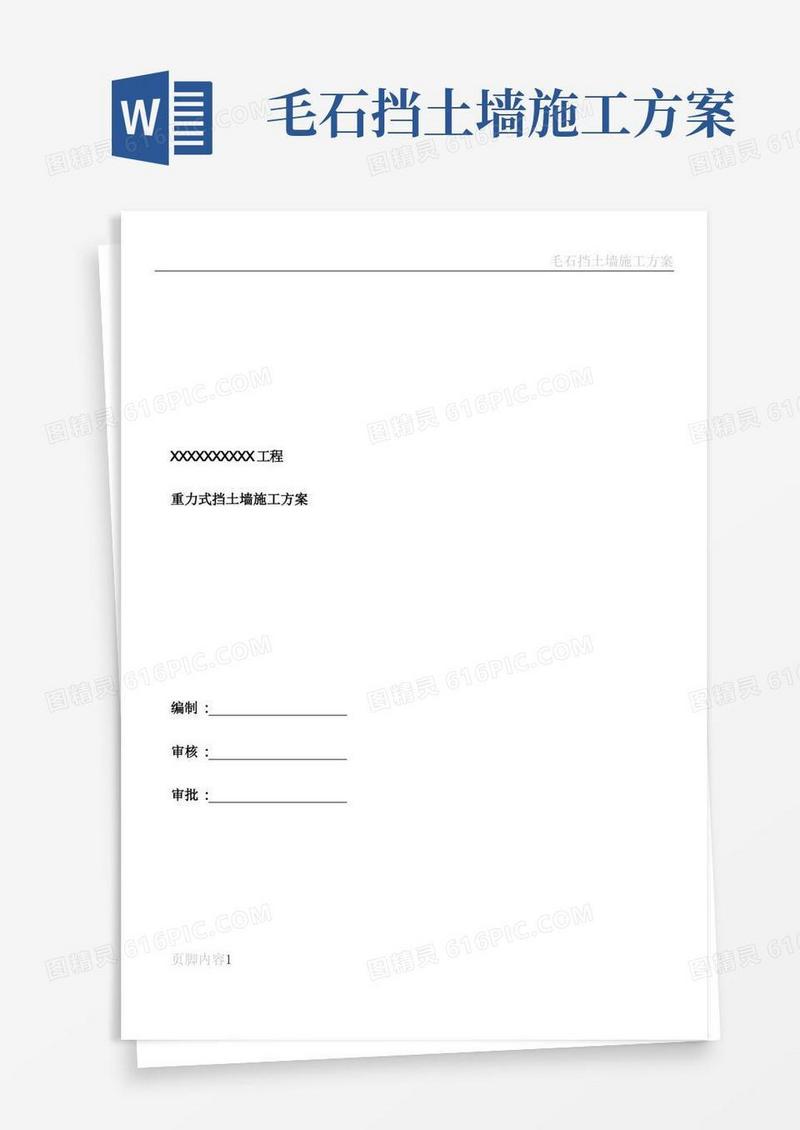 毛石挡土墙施工方案--要点