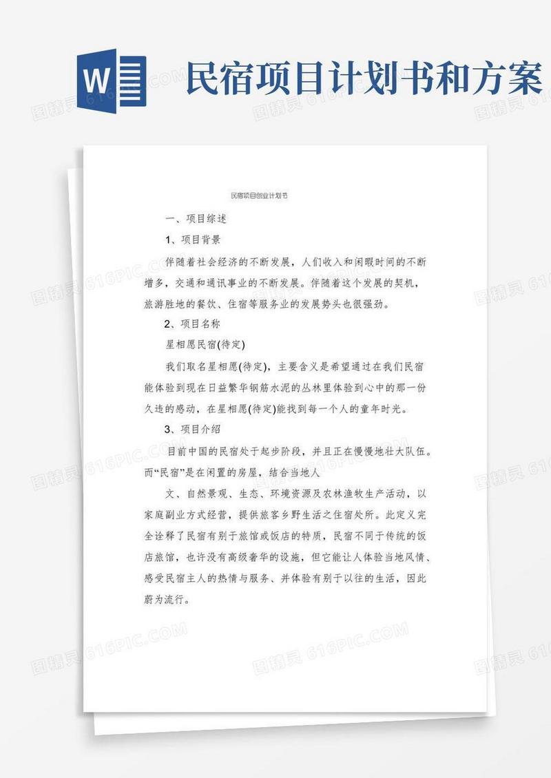 民宿项目创业计划书