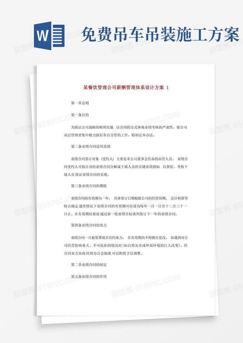 某餐饮管理公司薪酬管理体系设计方案.doc