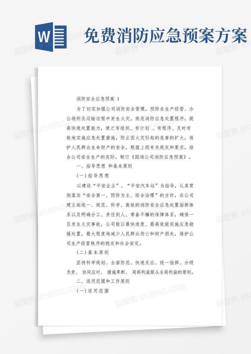 消防安全应急预案(通用8篇)