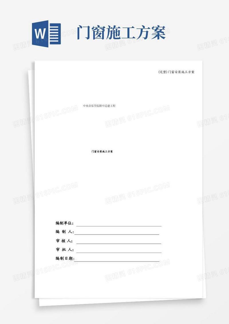 (完整)门窗安装施工方案