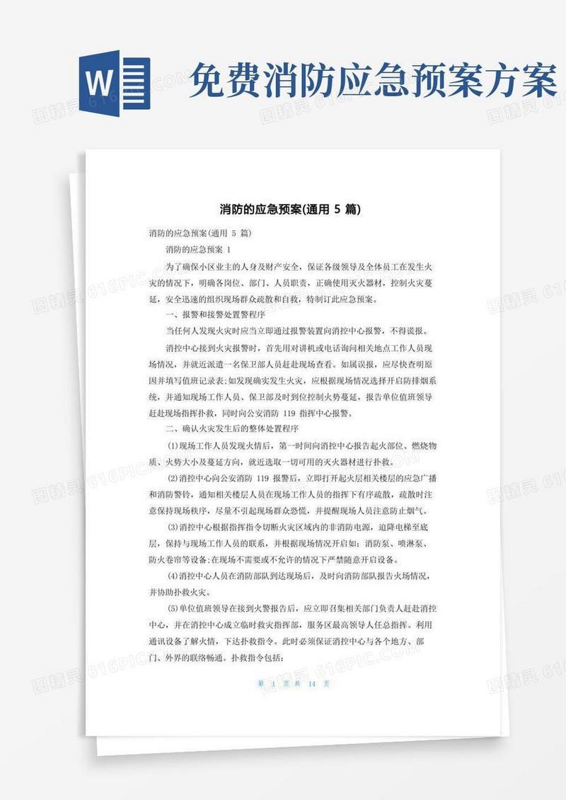 消防的应急预案（通用5篇）