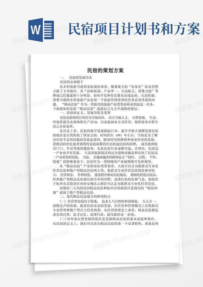 民宿计划书和方案