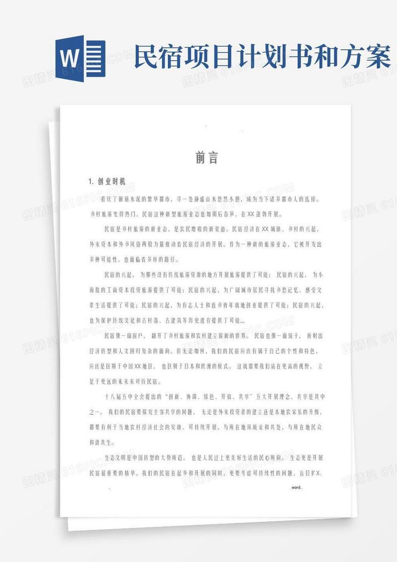 民宿项目实施计划书