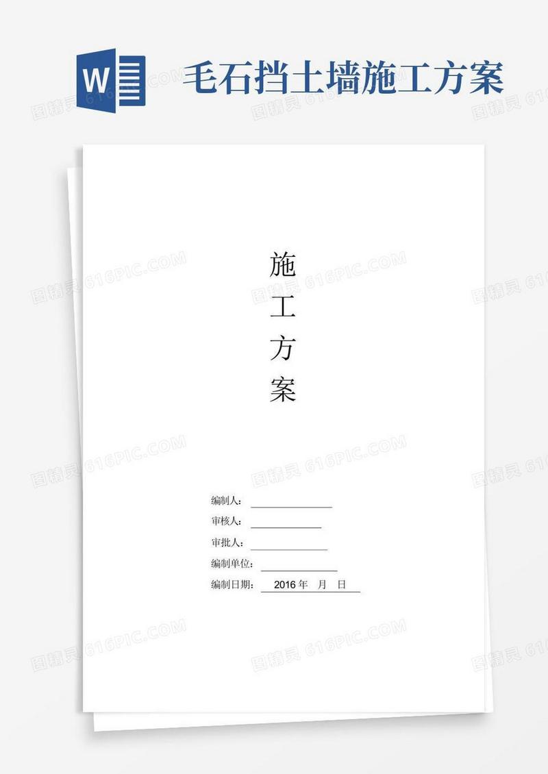 毛石挡土墙工程施工方案