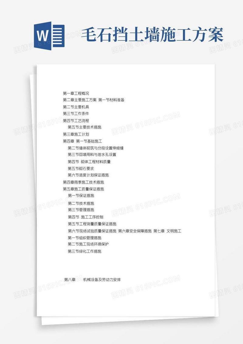 浆砌毛石挡土墙施工方案