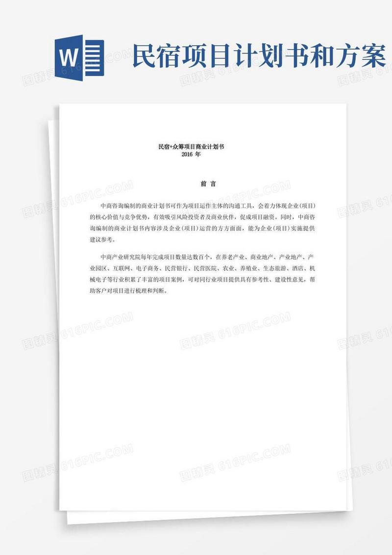 民宿+众筹项目商业计划书