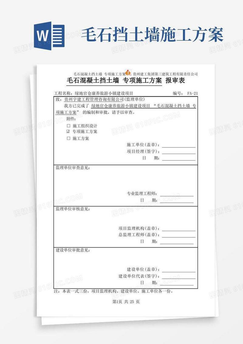 毛石混凝土挡土墙专项施工方案
