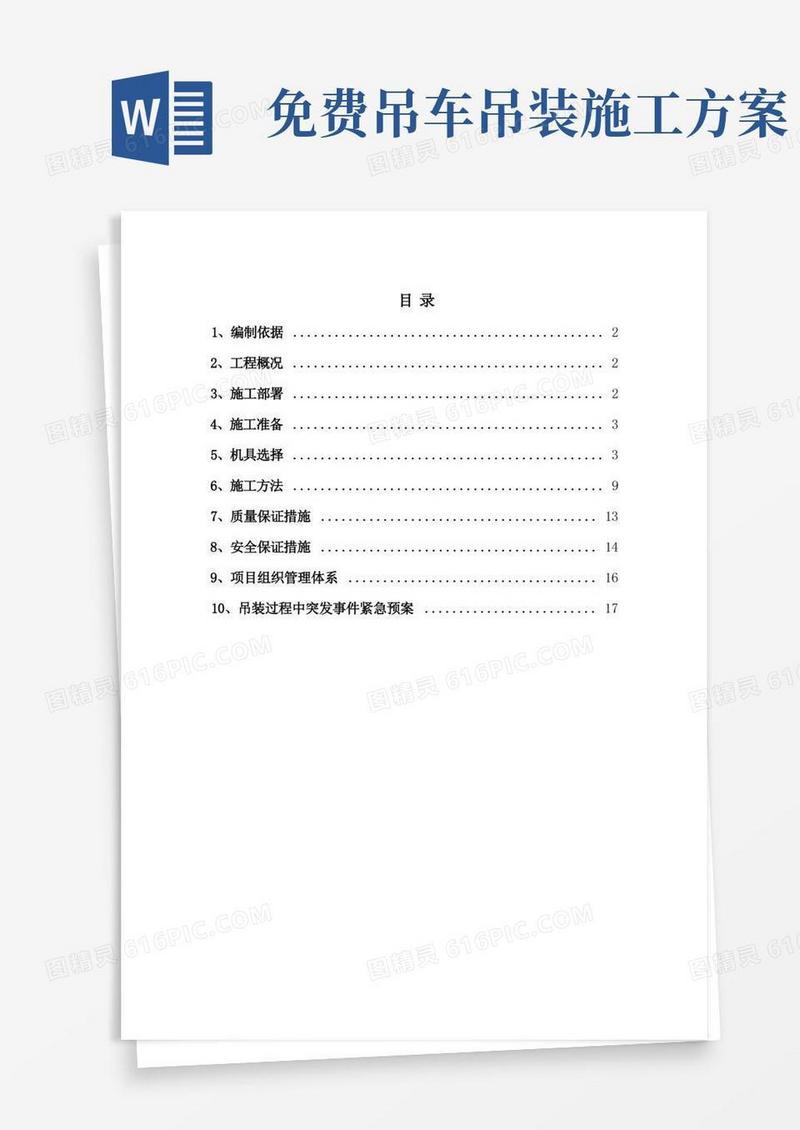 (完整版)吊装施工方案(含计算)