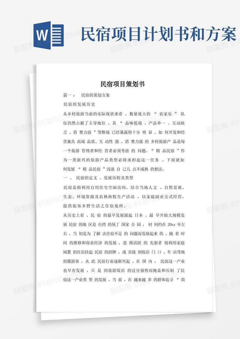 民宿项目策划书