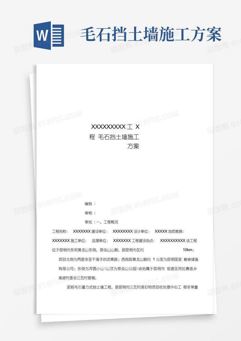 毛石挡土墙施工方案施工方法