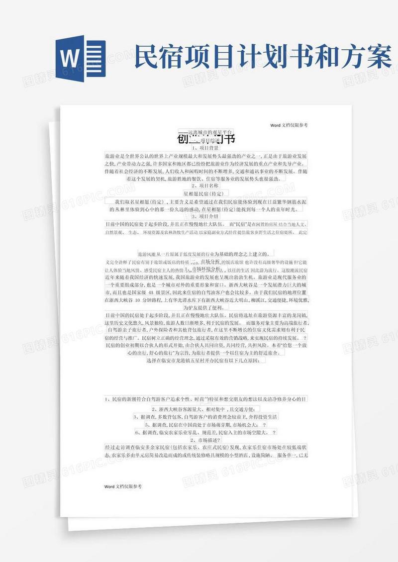 民宿创业计划方案