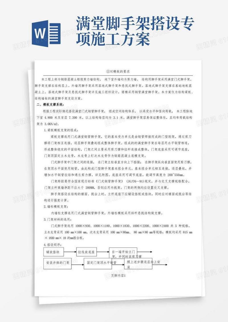 满堂脚手架模板施工方案