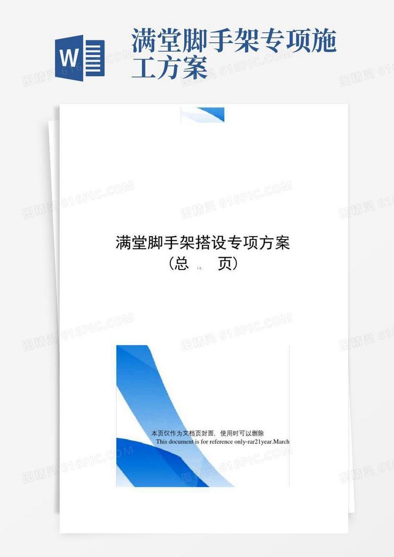 满堂脚手架搭设专项方案