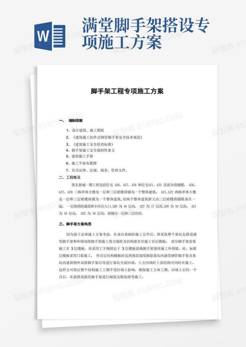 脚手架工程专项施工方案
