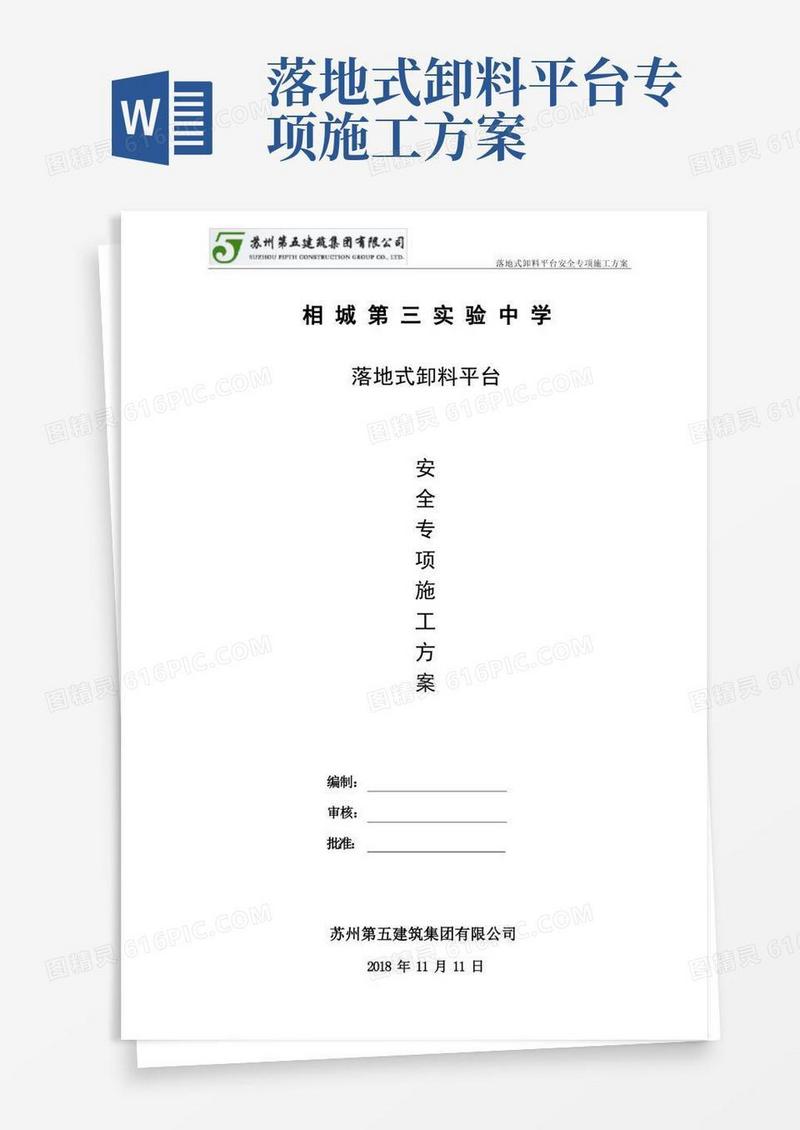 落地式卸料平台安全专项施工方案