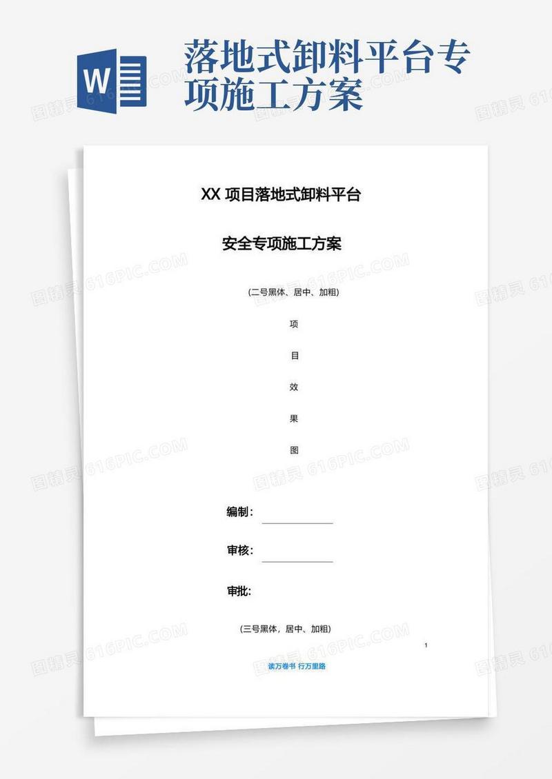 落地式卸料平台安全专项施工方案(模板)