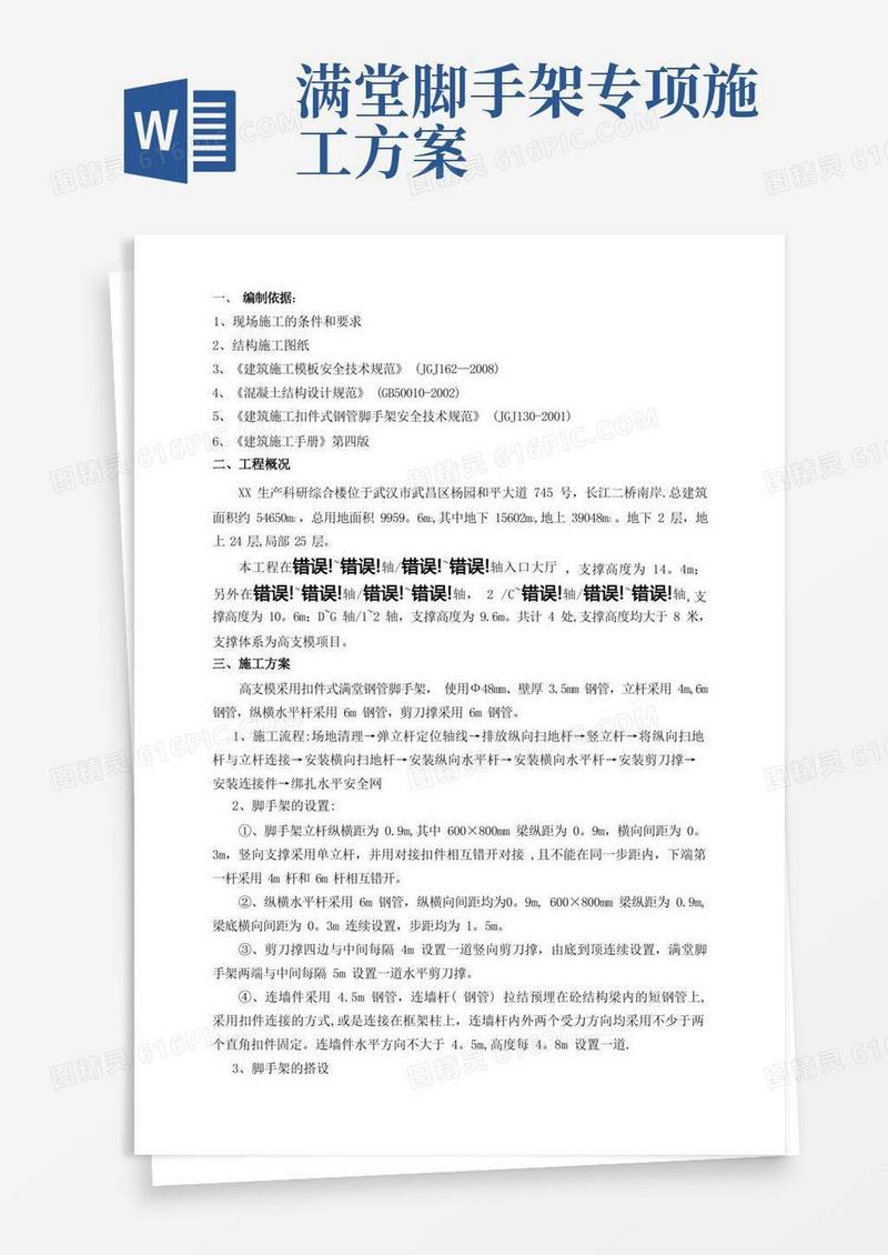 高支模满堂脚手架专项施工方案
