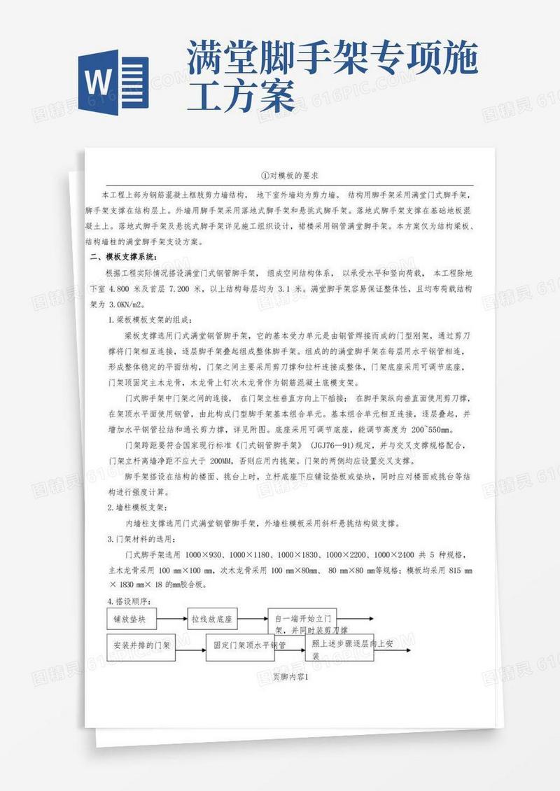 满堂脚手架模板施工方案