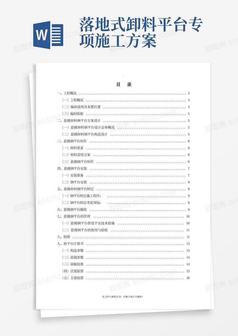 悬挑式卸料平台专项施工方案