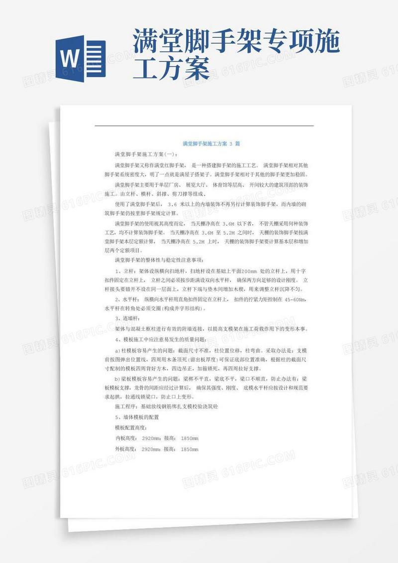 满堂脚手架施工方案3篇