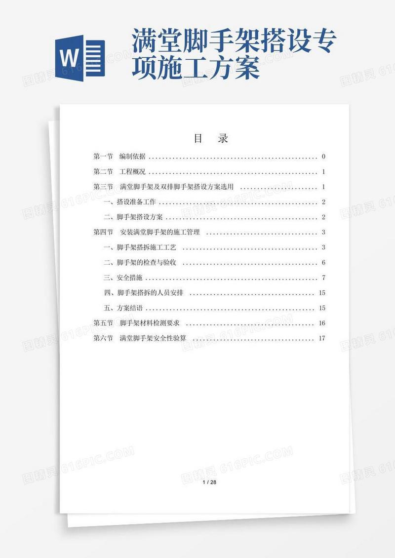 满堂脚手架专项施工方案(DOC)