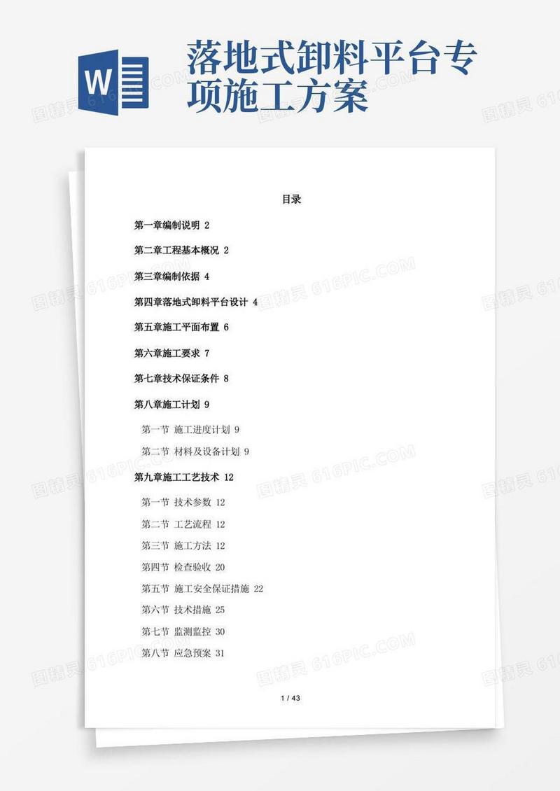 落地式卸料平台专项施工方案