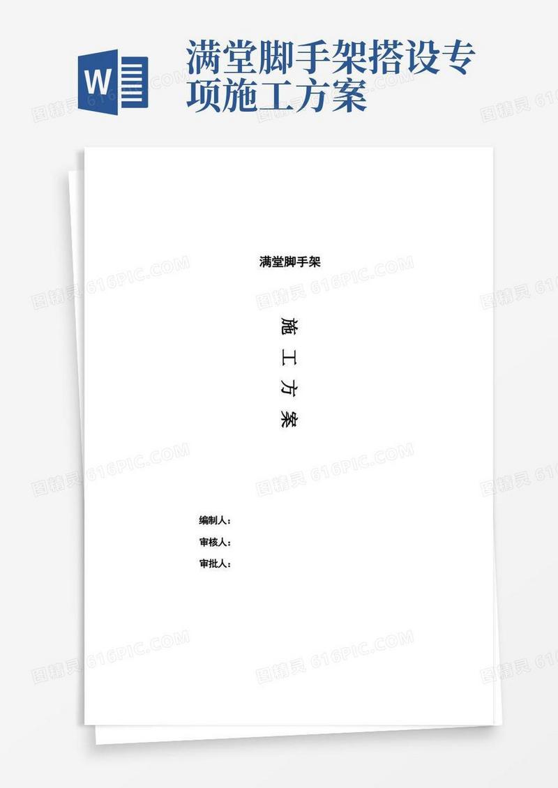 满堂脚手架搭设专项方案