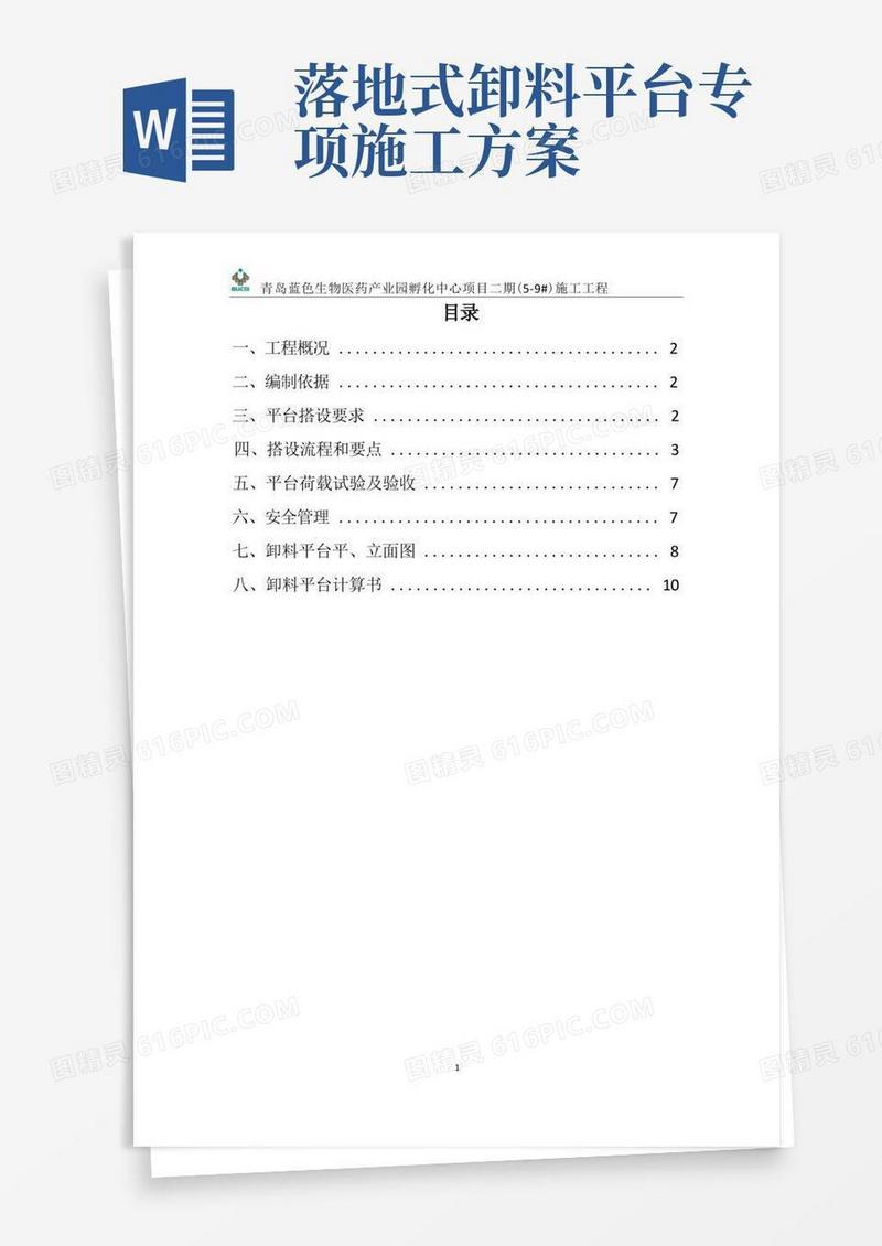 落地式卸料平台施工方案