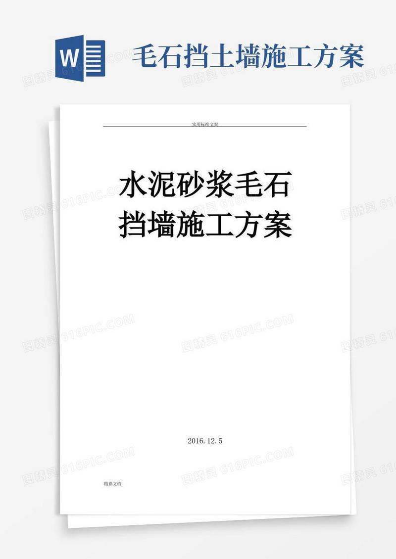 水泥的砂浆毛石挡墙施工方案设计