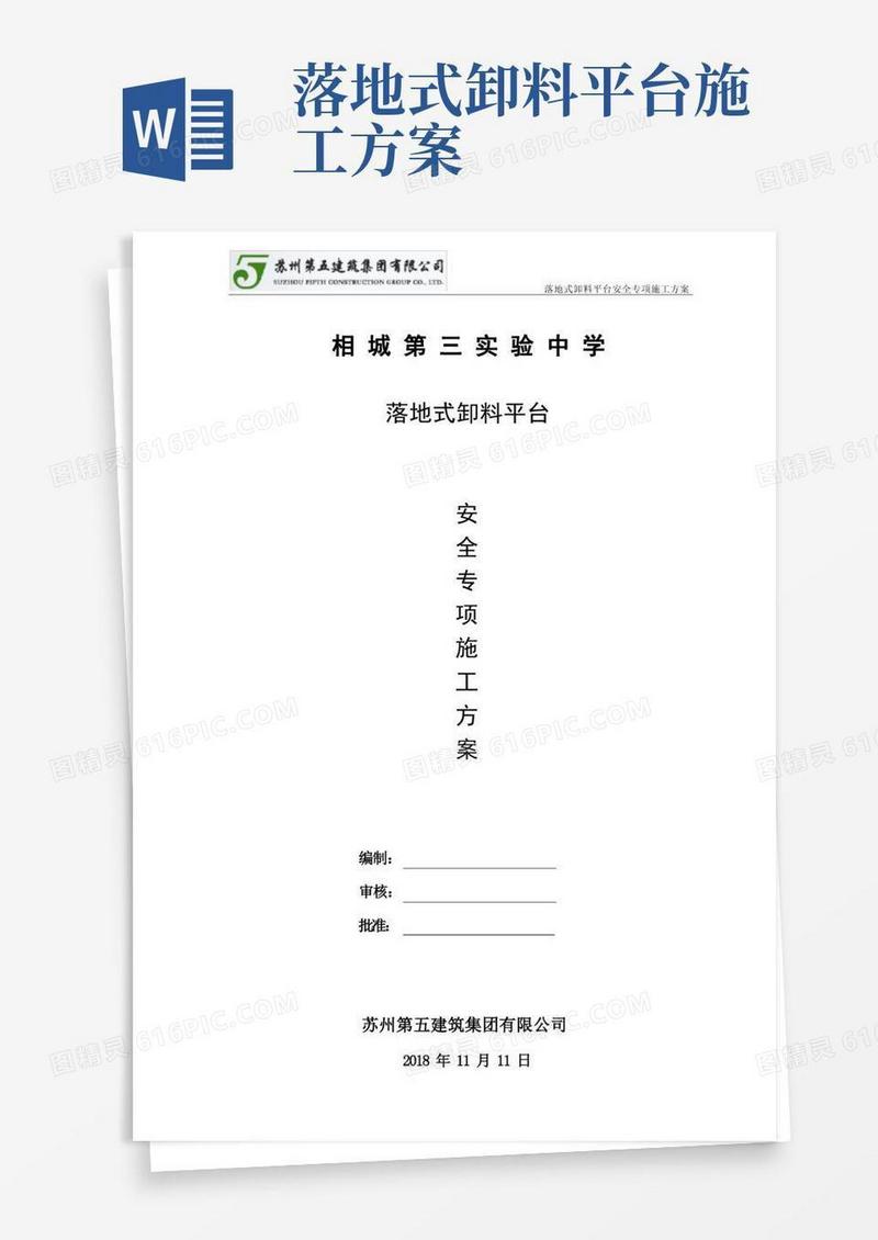 落地式卸料平台安全专项施工方案