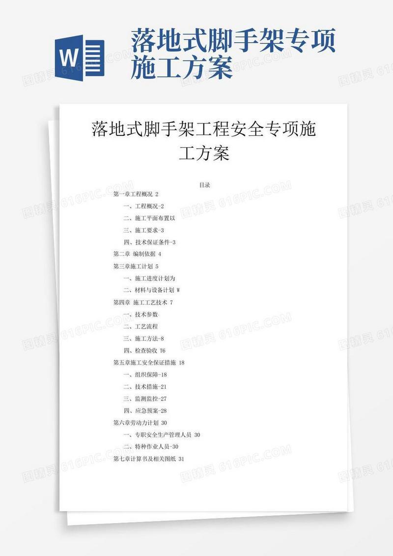 落地式脚手架工程安全专项施工方案