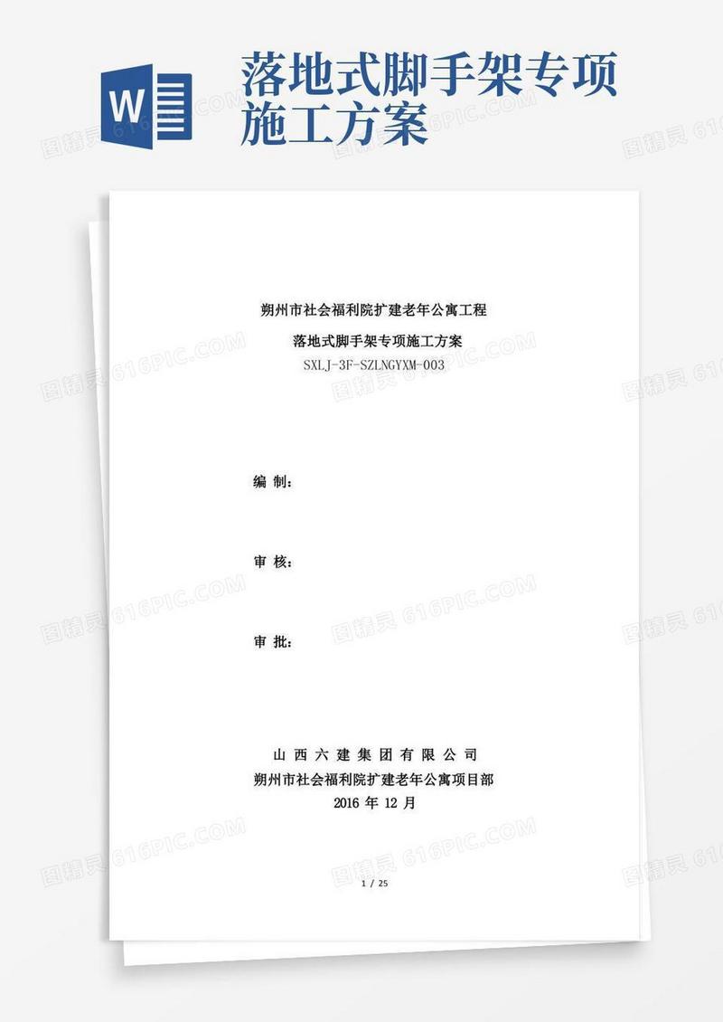 落地式脚手架专项施工方案