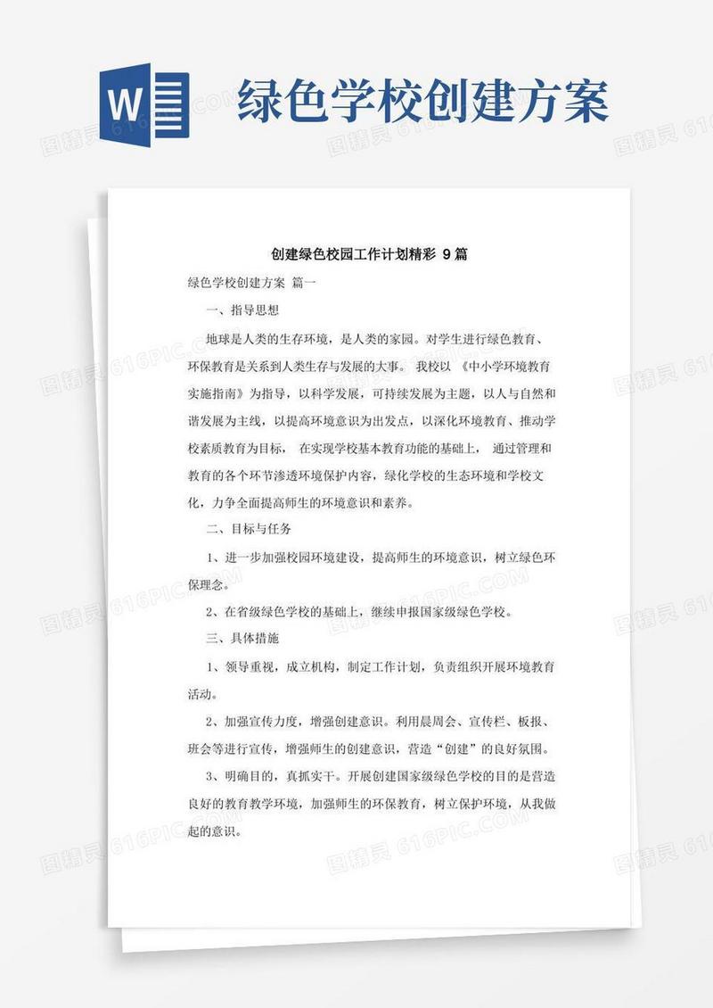 创建绿色校园工作计划精彩9篇
