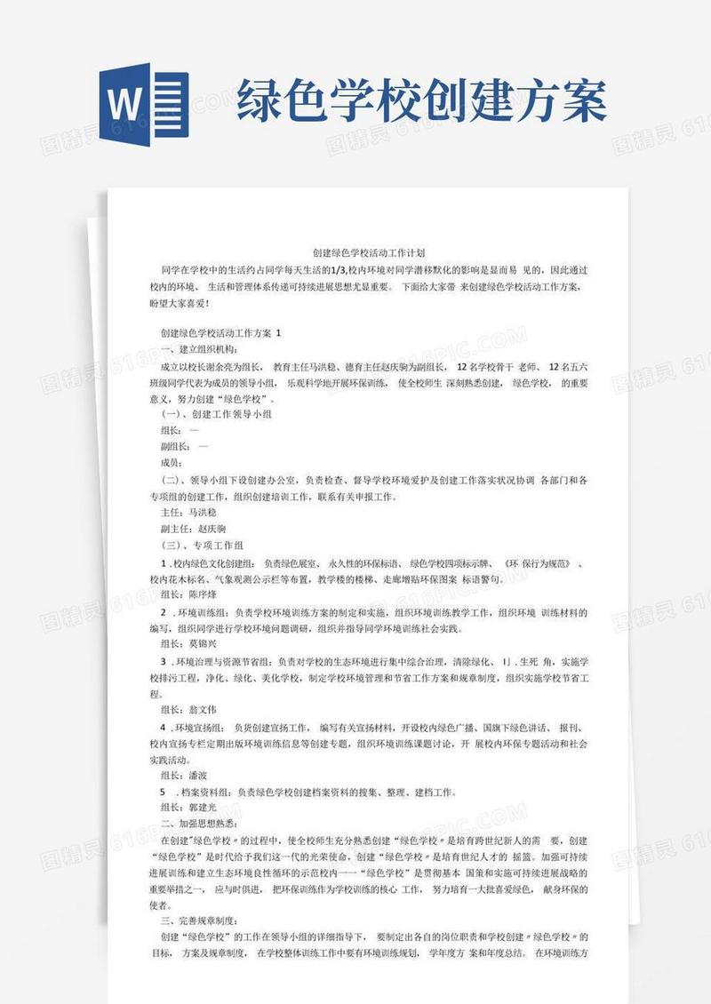 创建绿色学校活动工作计划