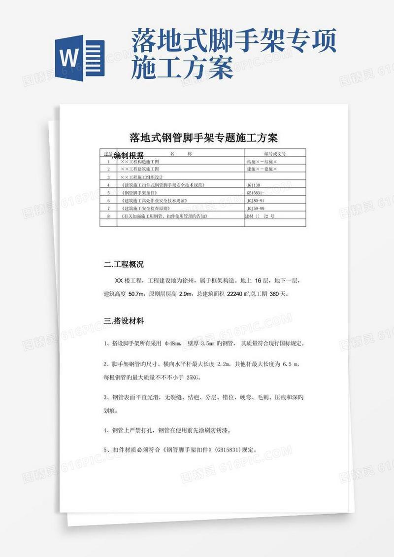 落地式钢管脚手架专项施工方案