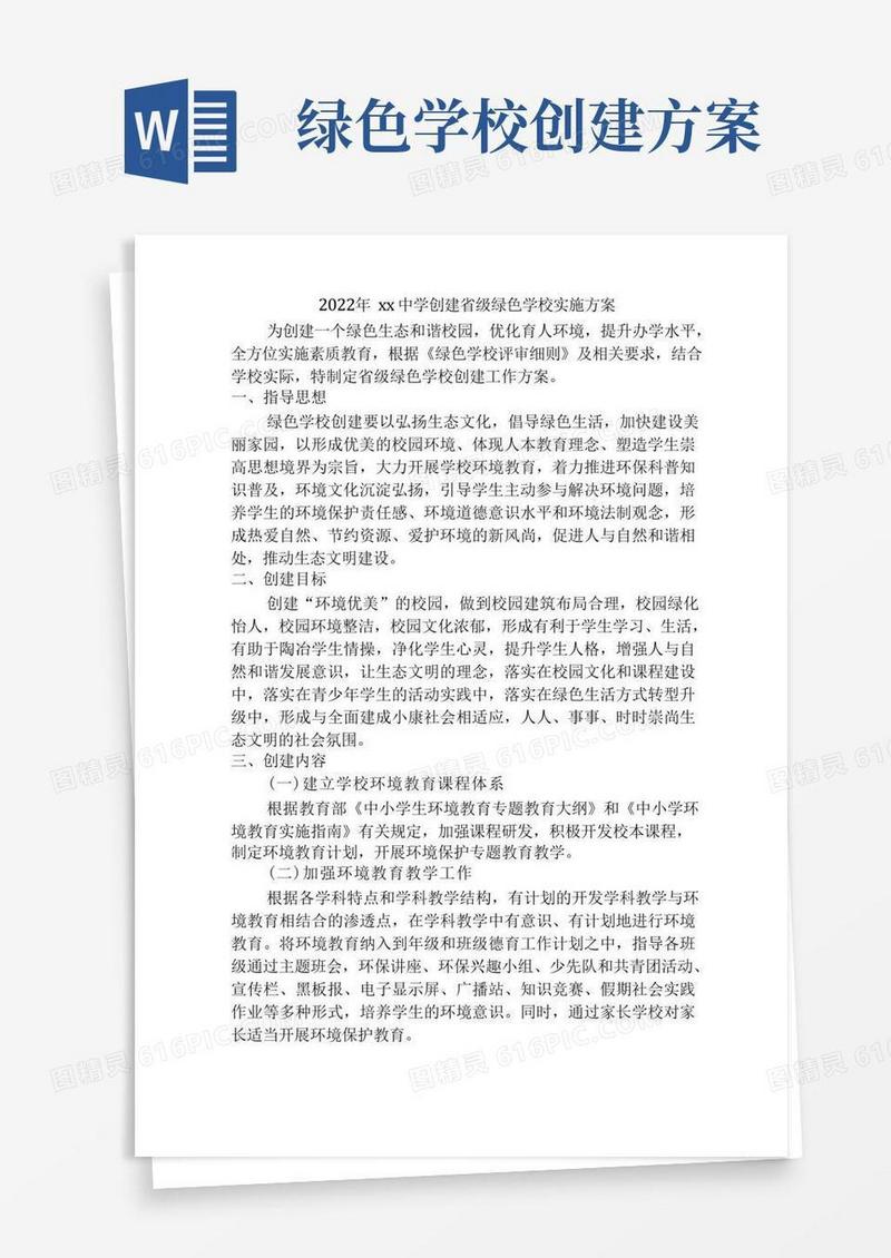 xx中学创建省级绿色学校实施方案