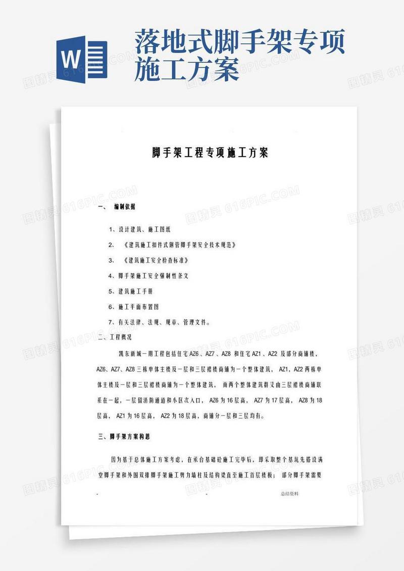 脚手架工程专项施工方案